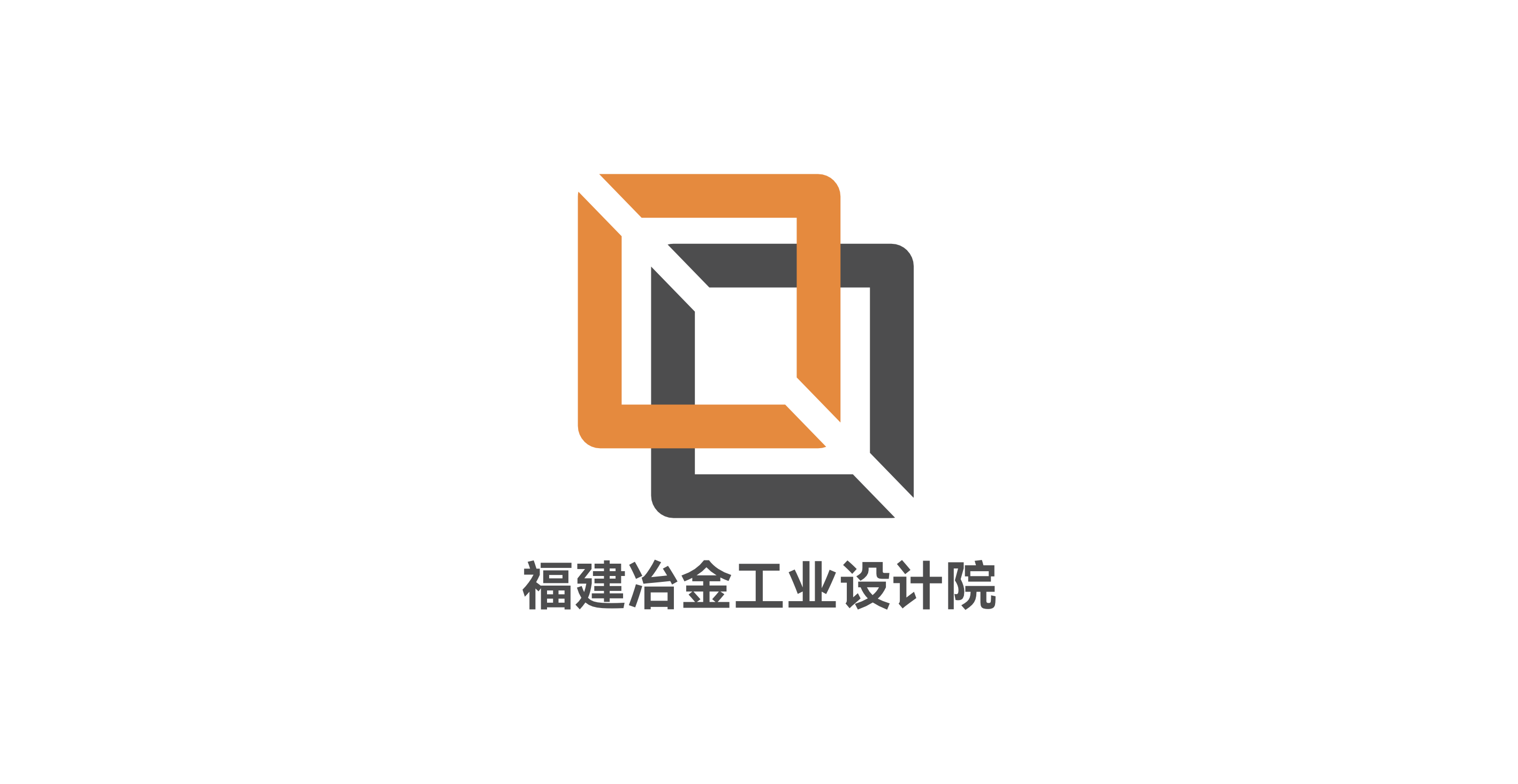 福建冶金工業(yè)設(shè)計院